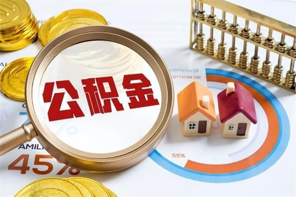 渠县离职后可以直接取公积金吗（离职后能取出公积金吗）